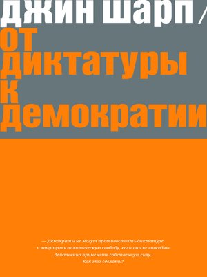 cover image of От диктатуры к демократии. Стратегия и тактика освобождения